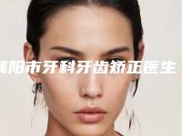襄阳市牙科牙齿矫正医生排名榜top10强意想不到-襄阳市肖成志口腔医生