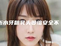 衡水牙龈乳头萎缩安全不