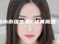 衡水市维生素E祛黄褐斑整形医院(衡水莱茵医疗美容诊所室备受好评)