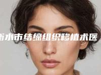 衡水市结缔组织移植术医生排名榜推荐十个口碑好实力强的医生-衡水市结缔组织移植术口腔医生