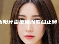 衡阳牙齿重度深覆合正畸术后会影响怀孕吗