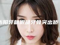 衡阳牙龈根部牙骨突出矫正术的副作用有哪些