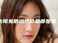 衡阳兔唇治疗价格都是多少