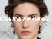 衡阳市歪鼻子手术医生上榜清单top10产生-罗仁医生值得一选