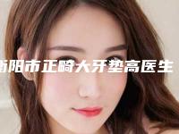 衡阳市正畸大牙垫高医生哪位靠谱(廖光天医生实力稳中求胜)