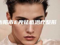 衡阳市E光祛痘治疗整形医院比较好的正规的有哪些(衡阳科凡十美医疗美容门诊部技术稳扎稳打)