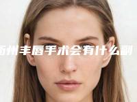 衢州丰唇手术会有什么副作用吗