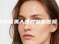 衢州桂美人医疗整形医院究竟好不好-推荐张元海主治医师医生,康乐医生,陈玲玲医生
