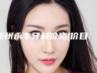 衢州永丰牙科价格(价目)均价参考-附smartee正雅隐形牙套案例