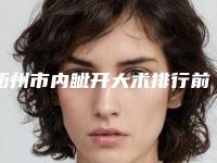衢州市内眦开大术排行前十-衢州丝瑞兰黛医疗美容诊所榜一口碑绝绝子