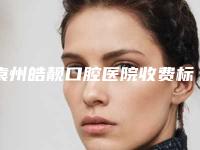 袁州皓靓口腔医院收费标准在线预览-附全口Prussian普鲁士种植牙案例