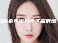 说说来宾市兴宾区嘴唇增厚价格和什么因素有关