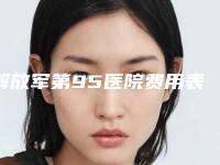 解放军第95医院费用表明细手术在线一览附鼻子摔塌修复案例