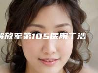 解放军第105医院丁浩医生,李小静医生全新案例一览