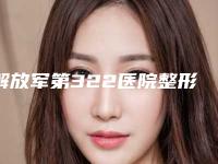 解放军第322医院整形美容外科价格表(费用)2025爆肝一览-隆鼻失败后修复案例