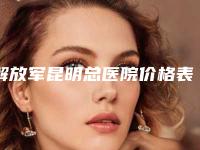 解放军昆明总医院价格表爆新一览-擅长项目上颌软骨等