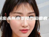 解密永州市零陵凹陷疤痕去除医院排行前六个