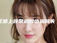 辽源上颌常规智齿拔除失败修复整形有哪些适宜人群