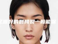 辽源好的唇腭裂一般能保持多少年