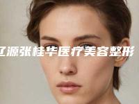 辽源张桂华医疗美容整形门诊部整形收费明细招牌项目及一览-luluko隆鼻线案例
