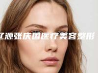 辽源张庆国医疗美容整形医院价格(费用)清单2025版正式公开附下颌骨长包案例