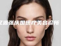 辽源张庆国医疗美容诊所咨询-价格(价目)表眼鼻曝光