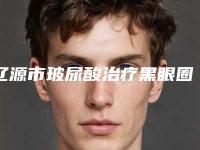辽源市玻尿酸治疗黑眼圈医院在榜名单top10强显示一览（辽源伊莉莎白医疗美容诊所口腔医学中心亮相榜首）