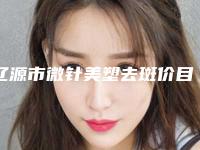 辽源市微针美塑去斑价目表全新真实内部-均价微针美塑去斑9081元