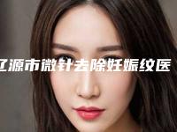 辽源市微针去除妊娠纹医生排名榜十强资料分享-宋维俭医生入围医生都是名医大咖