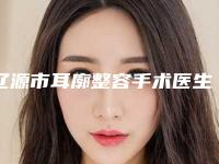 辽源市耳廓整容手术医生排名榜口碑人气持续飙升-鞠胜医生技术实力优异