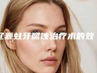 辽源蛀牙腐蚀治疗术的效果如何