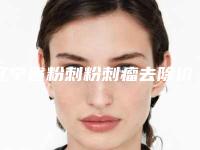 辽宁省粉刺粉刺瘤去除价格收费表2025版流出(粉刺粉刺瘤去除均价为：18356元)