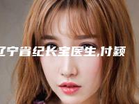辽宁省纪长宝医生,付颖医生那个好-付颖医师价格表_技术优势_评价