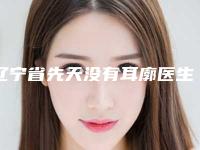 辽宁省先天没有耳廓医生排行榜口碑不同寻常-赵穆欣医生简介_案例图片