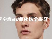 辽宁省3d氧化钴全瓷牙医院在榜清单前十强哪个实力好（丹东杨慧玲口腔诊所性价比高）