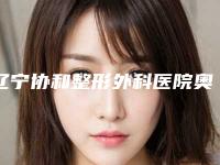 辽宁协和整形外科医院奥利司他减肥塑形的术后护理和注意事项