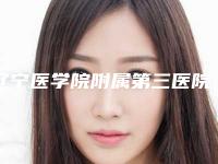 辽宁医学院附属第三医院口腔科价格(费用)清单2025表在线查询-附牙齿下颌后缩案例