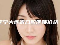 辽宁大连市口腔医院价格表（价目表）费用清单一览-小孩上牙往外凸矫正4372-23152元