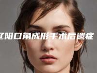 辽阳口角成形手术后遗症的原因有哪些
