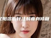 辽阳溶脂针注射瘦身修复术后遗症