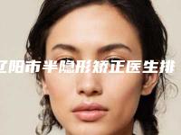 辽阳市半隐形矫正医生排行榜前十位拿走不谢-辽阳市刘淑妍口腔医生