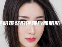 辽阳市整形医院自体脂肪移植丰臀-辽阳燕丽医疗美容诊所口碑实力绝绝子