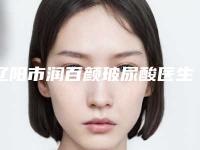 辽阳市润百颜玻尿酸医生上榜名单前十位的医生-辽阳市润百颜玻尿酸整形医生