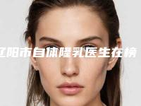 辽阳市自体隆乳医生在榜名单齐聚，推荐TOP10技术口碑双在线-王新刚医生能帮你圆梦