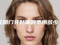 辽阳门牙贴面的费用多少,辽阳门牙贴面多少价格