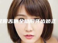 辽阳舌侧全隐形牙齿矫正术的后遗症