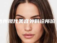 达州现代美容外科诊所价格(价目)2025抢先揭秘附嘴突修复案例