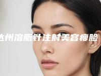 达州溶脂针注射美容瘦脸手术的术后调理