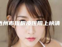 达州市提眼皮医院上榜清单top10强悉数盘点（达州紫蝶医疗美容诊所擅长多种项目）