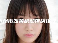 达州市改善眼部医院排行榜口碑如何点击速览（达州市改善眼部整形医院）